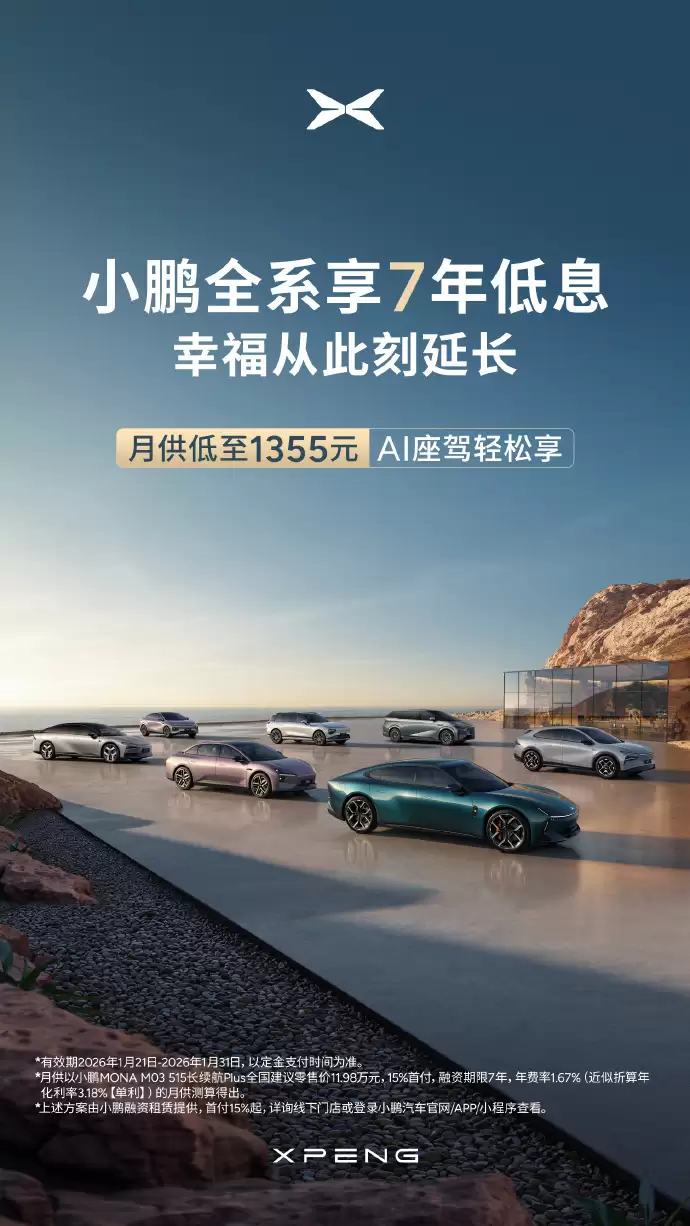 小鹏汽车官宣全系7年低息购车政策:首付15%起,月供低至1355元