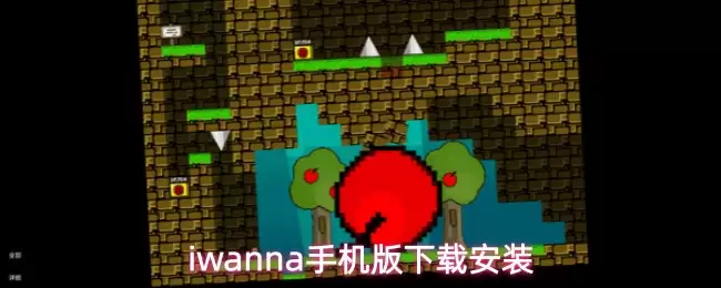 iwanna手机版下载安装