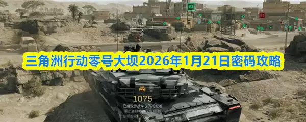 三角洲行动零号大坝2026年1月21日密码攻略