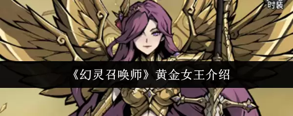 《幻灵召唤师》黄金女王介绍