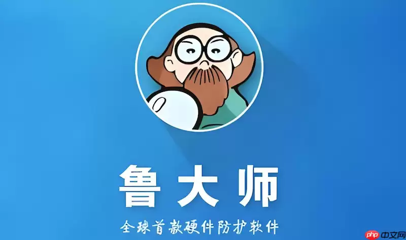 鲁大师游戏入口说明_鲁大师PC性能测评最新主页