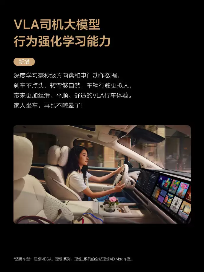 理想汽车OTA 8.2推送：新增VLA司驾大模型行为强化学习能力