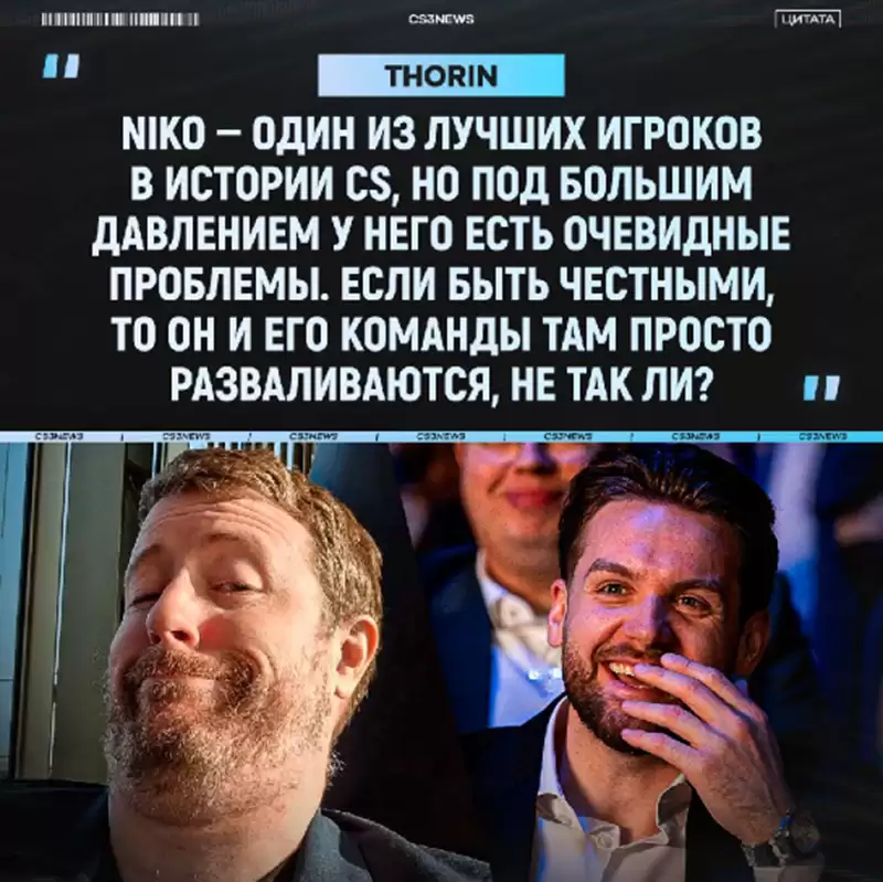 NiKo为何始终与Major冠军无缘?Thorin一针见血:他是团队唯一的“致命常量” NiKo为何始终与Major冠军无缘?Thorin一针见血:他是团队唯一的“致命常量”
