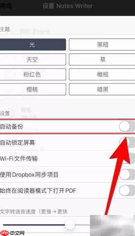 Notes Writer自动备份设置方法