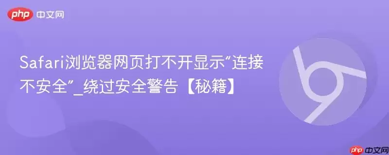 Safari浏览器网页打不开显示“连接不安全”警告