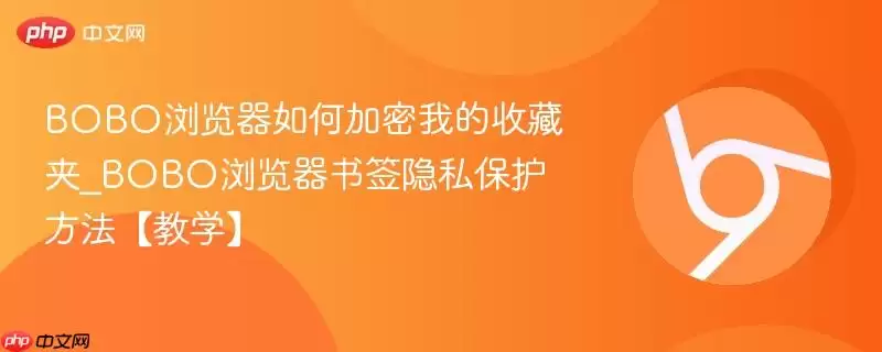 BOBO浏览器如何加密我的收藏夹_BOBO浏览器书签隐私保护方法【教学】