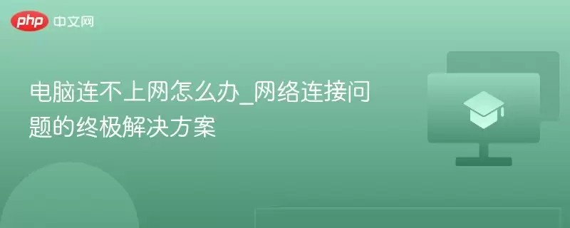 电脑连不上网怎么办_网络连接问题的终极解决方案 - 游乐网