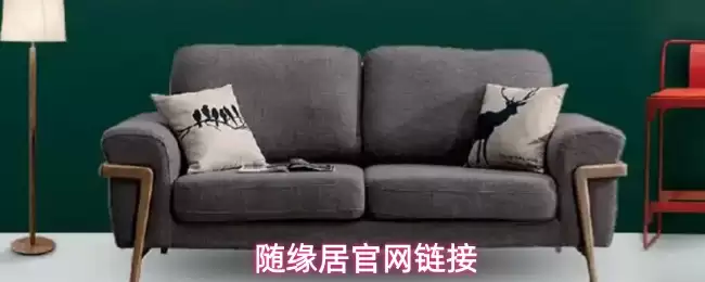 随缘居官网链接