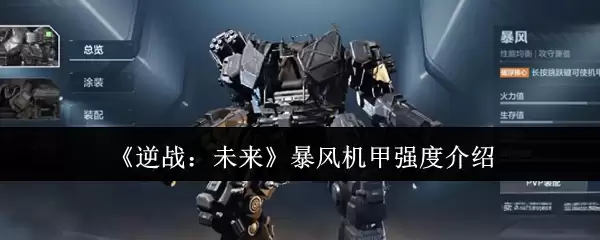 《逆战:未来》风暴机甲强度介绍