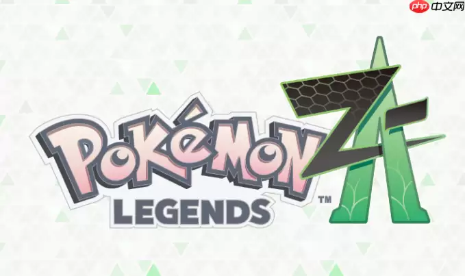 《宝可梦传说 Z-A》更新上线 多项实用功能调整