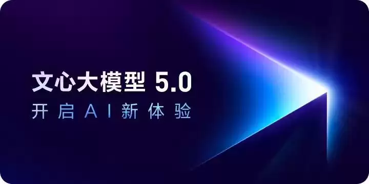 百度发布文心大模型5.0正式版:2.4万亿参数,具备全模态理解与生成能力