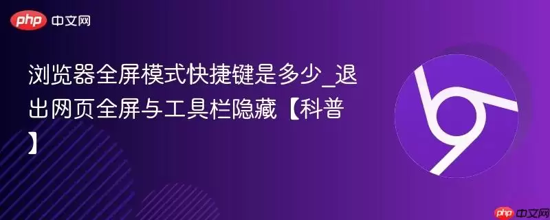浏览器全屏模式快捷键是多少_退出网页全屏与工具条隐藏【科普】