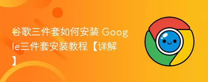 谷歌三件套如何安装+Google三件套安装教程【详解】+-+游乐网