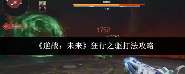 《逆战：未来》狂行之驱打法攻略