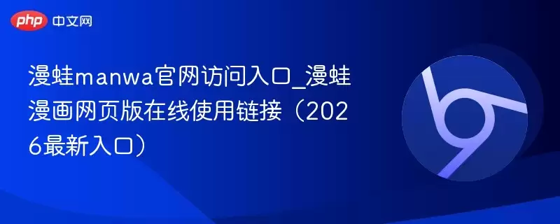 漫蛙manwa正式访问入口_漫蛙漫画网页版在线使用链接（2026最新入口） - 游乐网