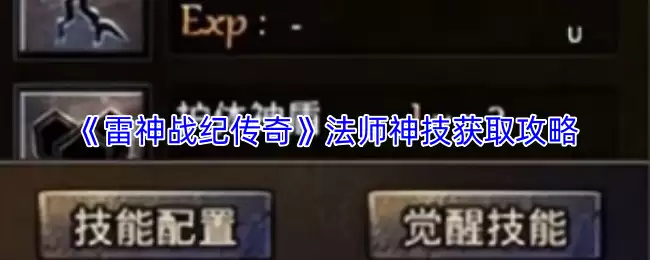 《传世雷霆》法师神技获取攻略