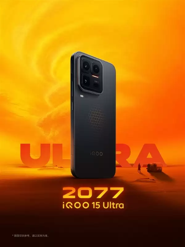 iQOO 15 Ultra亮相:科幻配色+451万跑分重塑性能旗舰