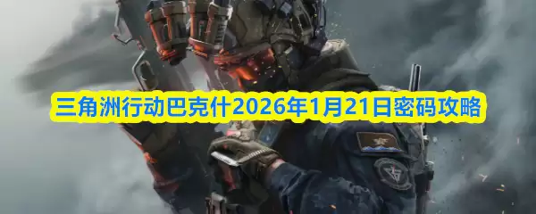 三角洲行动巴什2026年1月21日密码攻略