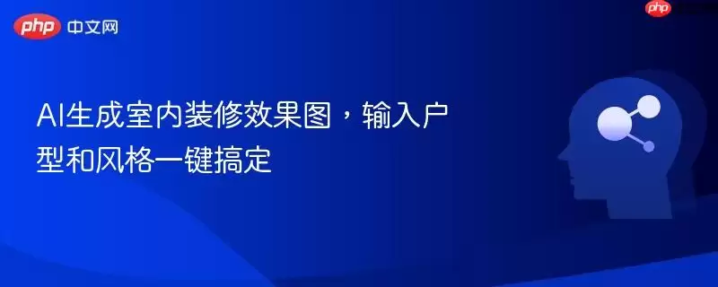AI生成室内装修效果图,输入户型图和风格一键搞定