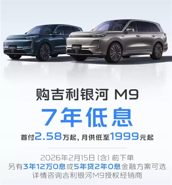 吉利银河M9上线7年低息购车方案：首付2.58万开走 月供1999元