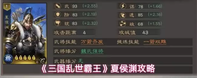 《三国乱世霸王》夏候渊攻略