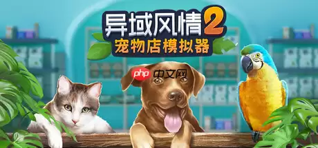 模拟经营新作《异域风情2:宠物店模拟器》1月22日正式上线Steam