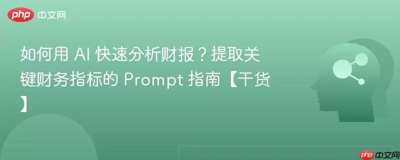 如何用AI快速分析财报?提取关键财务指标的Prompt指南