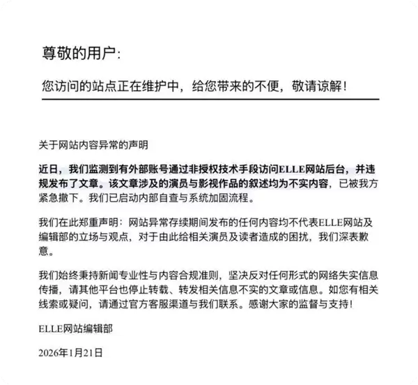 ELLE声明网站遭入侵发布不实剧评：紧急下架并致歉