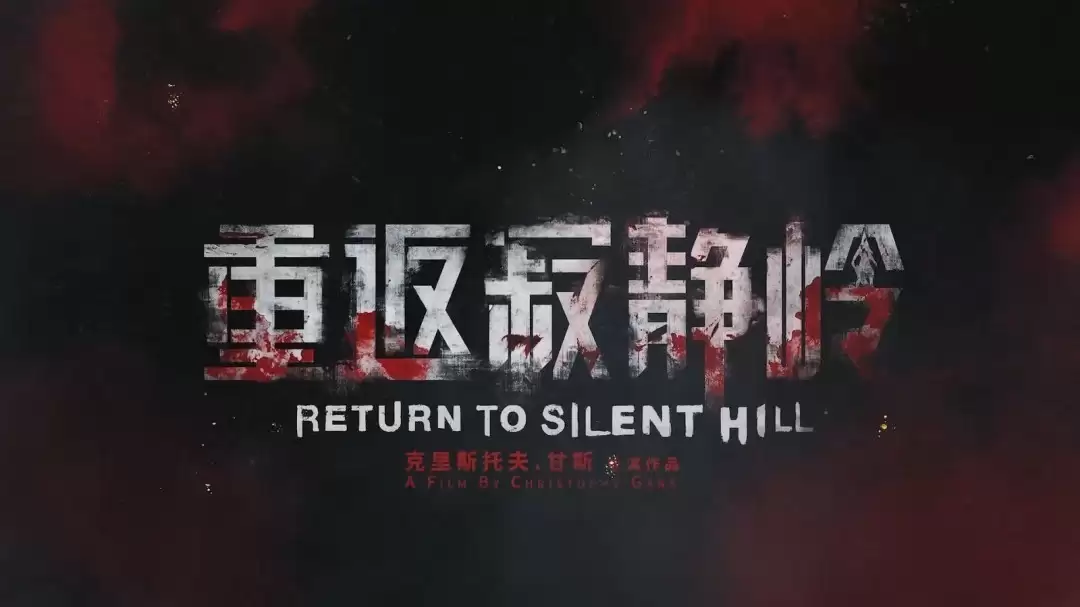 重返寂静岭电影定档2026年1月23日，改编自寂静岭2探索心理恐惧