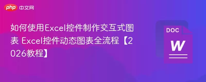 如使用Excel控件制作交互式图表 Excel控件动态图表全流程[2026教程] - 游乐网