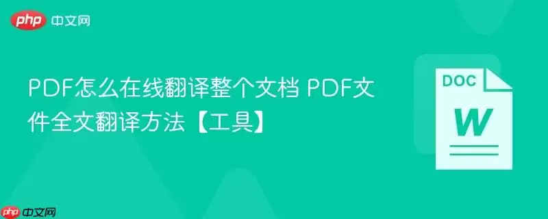 PDF怎么在线翻译整个文档 PDF文件全文翻译方法【工具】