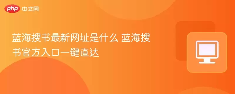 蓝海搜书最新地址是什么 蓝海搜书最新入口一键直达 - 游乐网