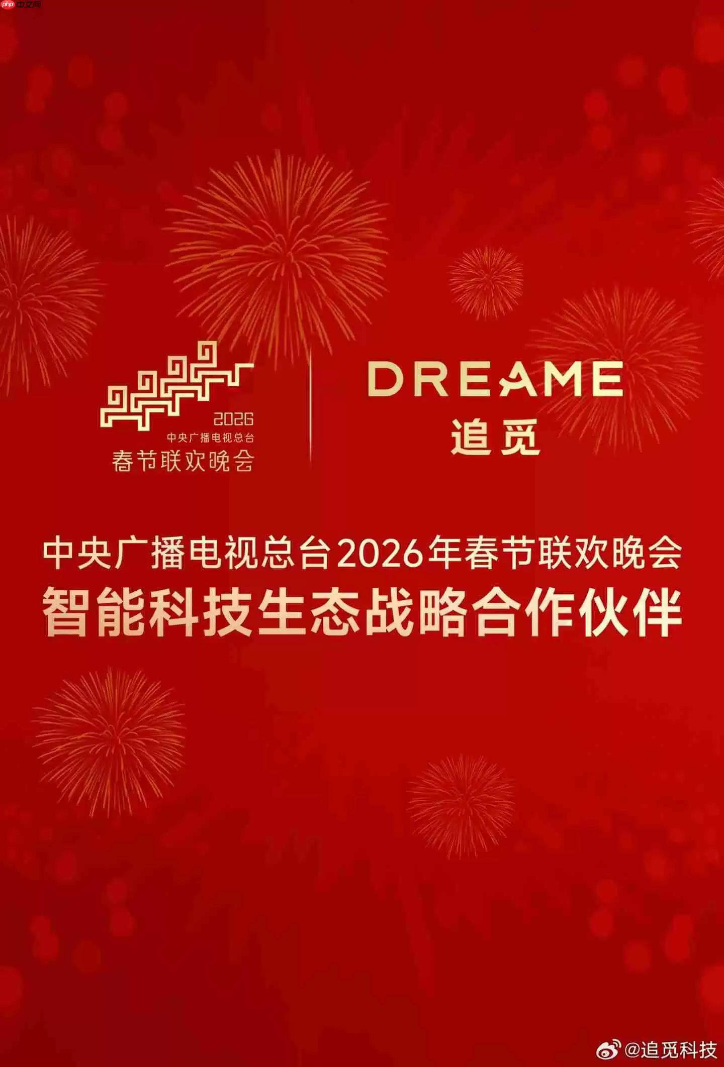 追觅成为 2026 年总台春晚“智能科技生态战略伙伴”