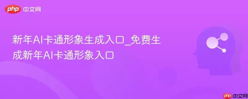 新年AI卡通形象生成入口_免费生成新年AI卡通形象入口