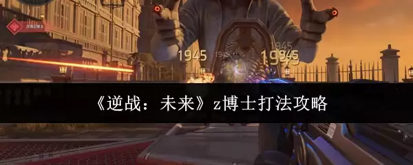 《逆战:未来》z博士打法攻略