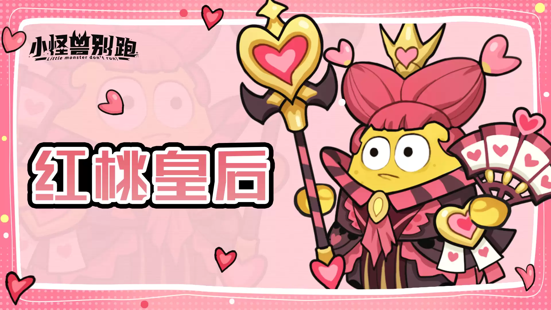 小怪兽别跑红桃皇后技能详情