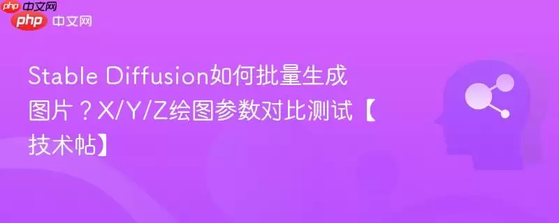 Stable Diffusion%E5%A6%82%E4%BD%95%E6%89%B9%E9%87%8F%E7%94%9F%E6%88%90%E5%9B%BE%E7%89%87%EF%BC%9FX%2FY%2FZ%E7%BB%98%E5%9B%BE%E5%8F%82%E6%95%B0%E5%AF%B9%E6%AF%94%E6%B5%8B%E8%AF%95%E3%80%90%E6%8A%80%E6%9C%AF%E5%B8%96%E3%80%91