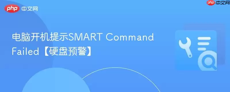 电脑开机提示SMART Command Failed【硬盘预警】