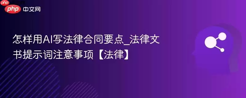 怎样用AI写法律合同要点_法律文书提示词注意事项【法律】