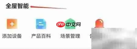 翼管家查看全屋智能指南