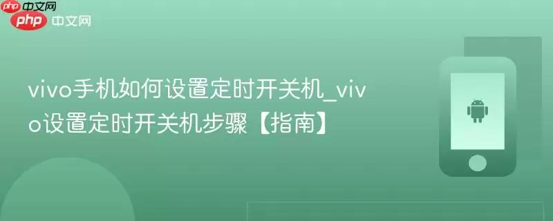 vivo手机如何设置定时开关机_vivo设置定时开关机步骤【指南】