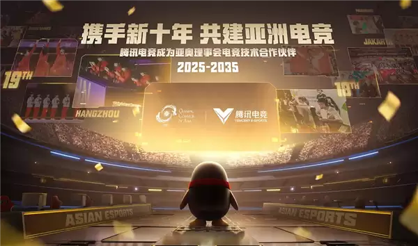 腾讯电竞与亚洲奥林匹克理事会官宣:十年合作