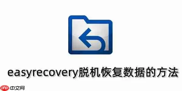 easyrecovery脱机怎么用？easyrecovery脱机恢复数据的方法