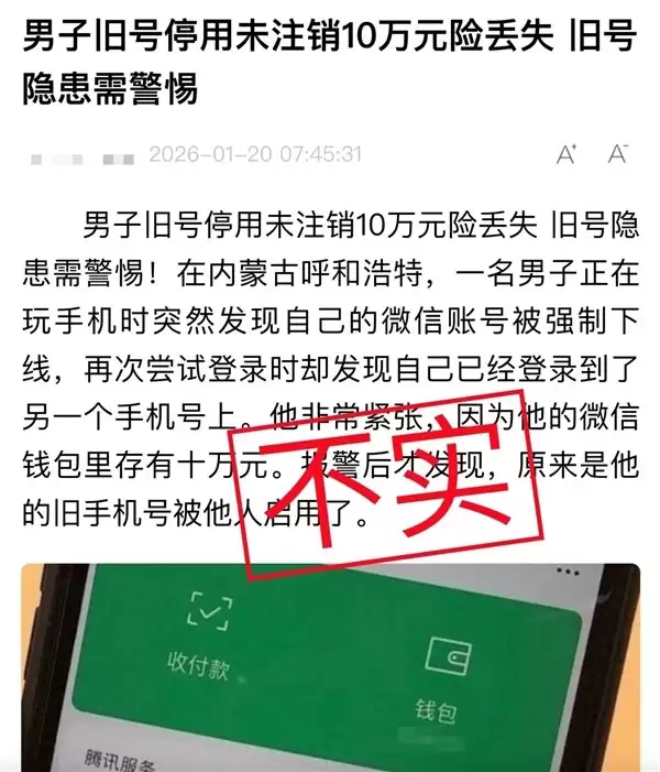 男子停用手机号未解绑微信？实为误传，用户主动申诉保安全