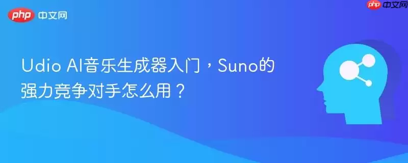 Udio AI音乐生成器入门，Suno的强力竞争对手怎么用？