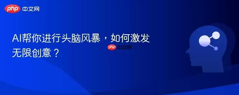 AI帮你进行头脑风暴,如何激发无限创意?