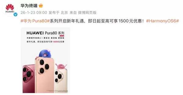 至高达1500元！华为Pura 80系列新年礼遇官宣 换机正当时