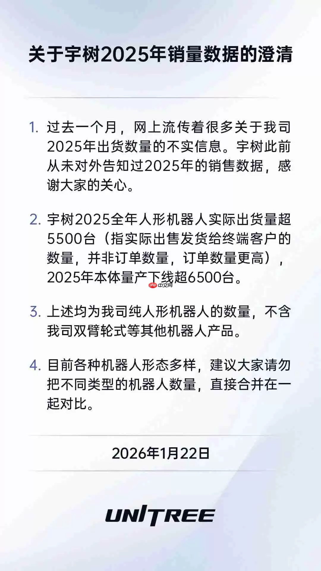 宇树澄清去年销量传闻：人形机器人出货量超 5500 台