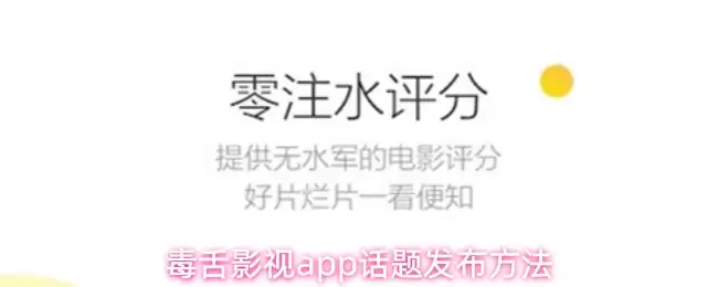 毒舌影视app话题发布方法