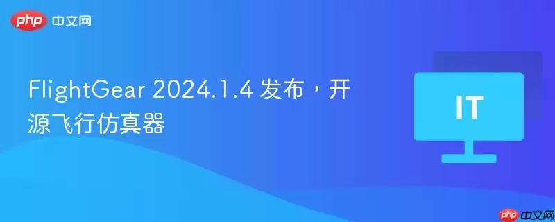 FlightGear 2024.1.4 发布